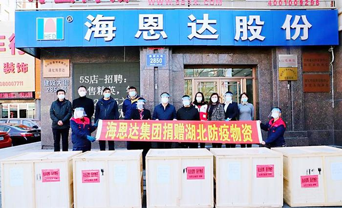 海恩达股份向湖北武汉和通化各级防疫部门捐献