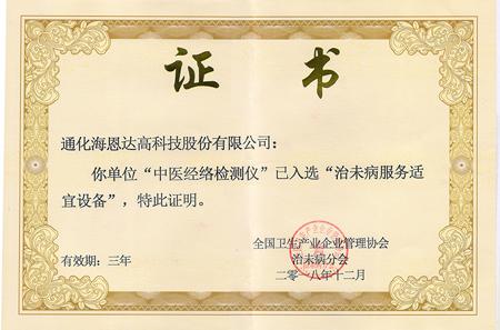 治未病服务适宜设备